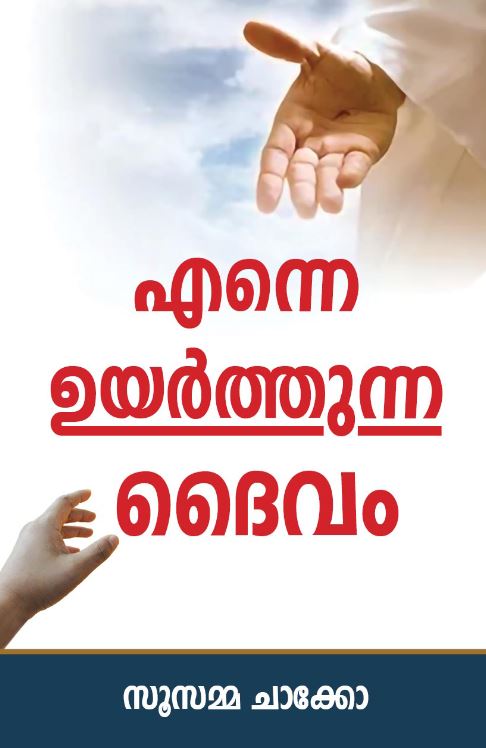 THE GOD WHO LIFTS YOU UP (MALAYALAM)