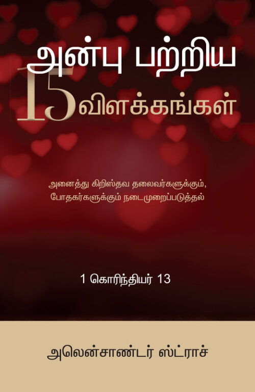 THE 15 DESCRIPTIONS OF LOVE (TAMIL) THE 15 DESCRIPTIONS OF LOVE (TAMIL)