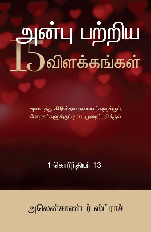 THE 15 DESCRIPTIONS OF LOVE (TAMIL)