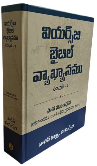 WIERSBE BIBLE COMMENTARY (TELUGU) VOL. 1 WIERSBE BIBLE COMMENTARY (TELUGU) VOL. 1