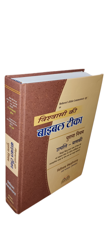 BELIEVER’S BIBLE COMMENTARY – OT (HINDI) BELIEVER'S BIBLE COMMENTARY - OT (HINDI)