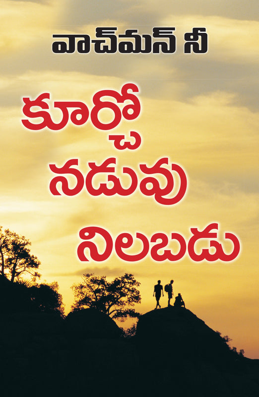 SIT, WALK, STAND (TELUGU) SIT, WALK, STAND (TELUGU)