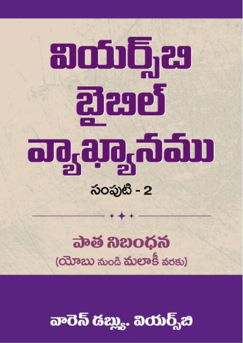 WIERSBE BIBLE COMMENTARY (TELUGU) VOL.2 WIERSBE BIBLE COMMENTARY (TELUGU) VOL.2