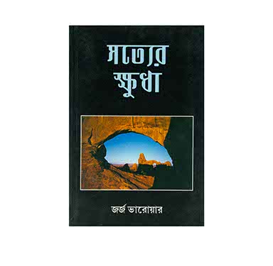 HUNGER FOR REALITY (BENGALI)