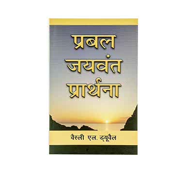 MIGHTY PREVAILING PRAYER (HINDI) MIGHTY PREVAILING PRAYER (HINDI)