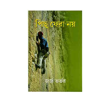 NO TURNING BACK (BENGALI) NO TURNING BACK (BENGALI)
