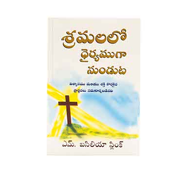 STRONG IN THE TIME OF TESTING (TELUGU)