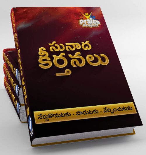 Kraisthava Sunadha Keerthanalu (క్రైస్తవ సునాద కీర్తనలు) – Telugu Kraisthava Keerthanalu VOL 2 Hardcover – 29 September 2022 Kraisthava Sunadha Keerthanalu (క్రైస్తవ సునాద కీర్తనలు) - Telugu Kraisthava Keerthanalu VOL 2 Hardcover – 29 September 2022