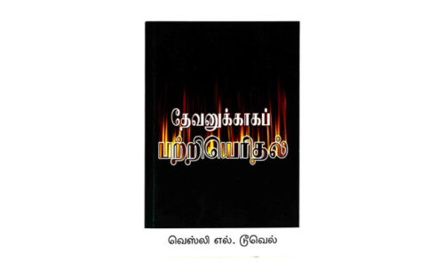 ABLAZE FOR GOD (TAMIL)