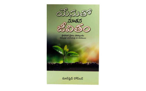 NEW LIFE WITH JESUS (TELUGU)