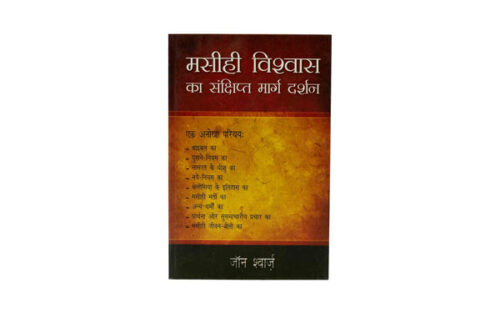 THE COMPACT GUIDE TO THE CHRISTIAN FAITH (HINDI) THE COMPACT GUIDE TO THE CHRISTIAN FAITH (HINDI)