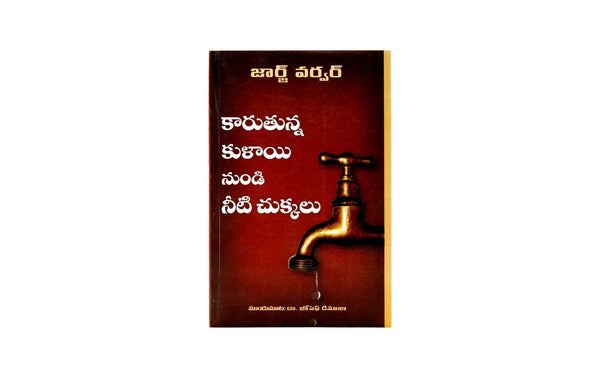 DROPS FROM A LEAKING TAP (TELUGU)