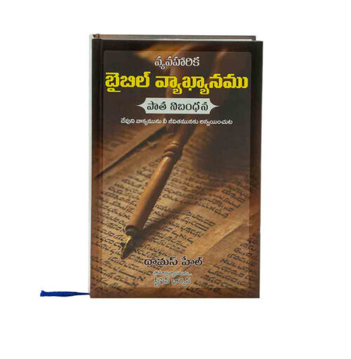APPLIED OLD TESTAMENT COMMENTARY (TELUGU)