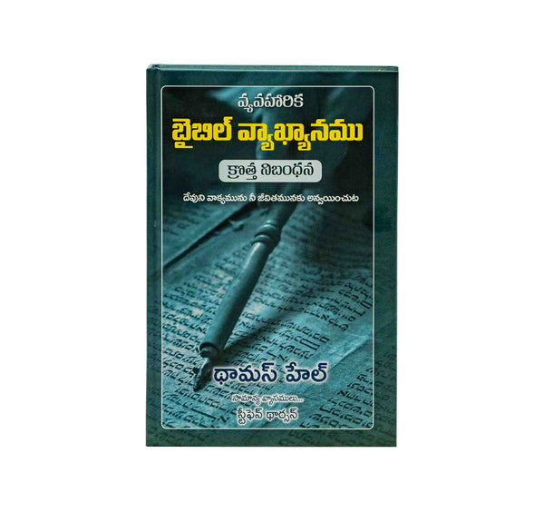 THE APPLIED BIBLE COMMENTARY NEW TESTAMENT (TELUGU)