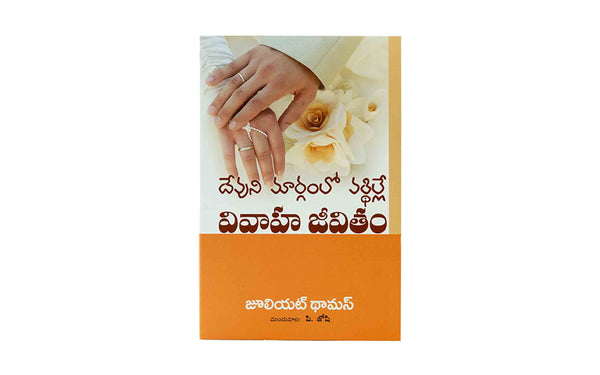 BUILDING A MARRIAGE GOD'S WAY (TELUGU)
