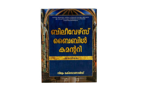 BELIEVER’S BIBLE COMMENTARY OLD TESTAMENT (MALAYALAM) BELIEVER'S BIBLE COMMENTARY OLD TESTAMENT (MALAYALAM)