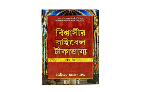 BELIEVER’S BIBLE COMMENTARY NEW TESTAMENT (BENGALI) BELIEVER'S BIBLE COMMENTARY NEW TESTAMENT (BENGALI)