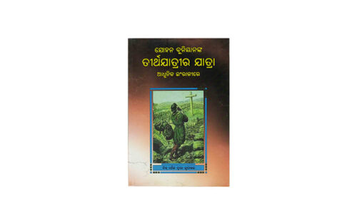 THE PILGRIM’S PROGRESS (ODIA) THE PILGRIM'S PROGRESS (ODIA)