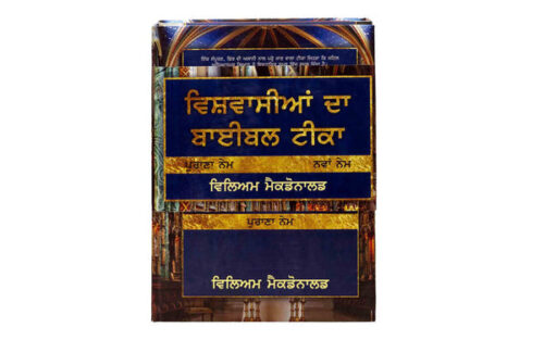BELIEVER’S BIBLE COMMENTARY (PUNJABI),2 VOLUME SET BELIEVER'S BIBLE COMMENTARY (PUNJABI),2 VOLUME SET