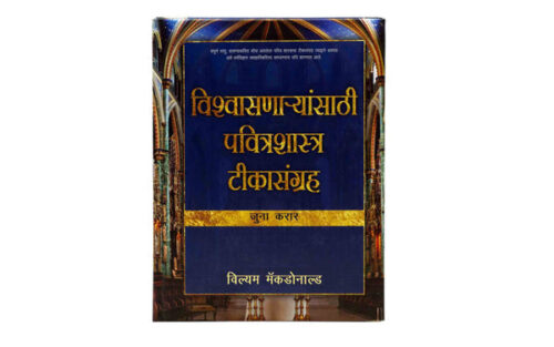 BELIEVER'S BIBLE COMMENTARY OLD TESTAMENT (MARATHI)