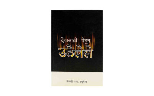 ABLAZE FOR GOD (MARATHI)