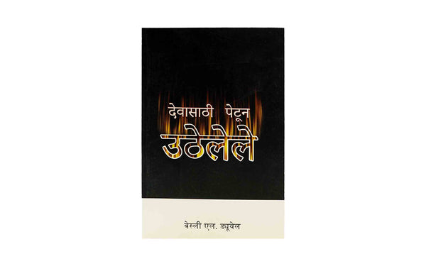 ABLAZE FOR GOD (MARATHI) ABLAZE FOR GOD (MARATHI)