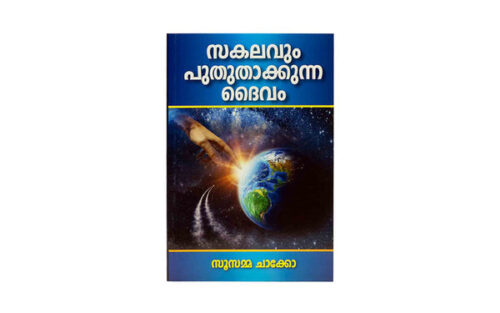 GOD WHO RENEWS EVERYTHING (MALAYALAM) GOD WHO RENEWS EVERYTHING (MALAYALAM)
