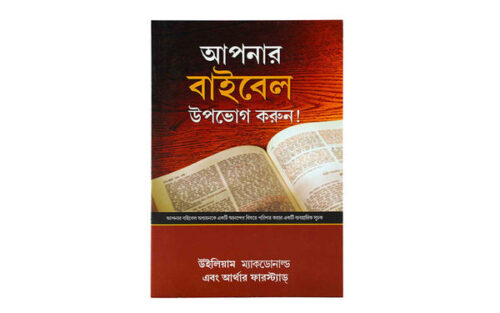 ENJOY YOUR BIBLE (BENGALI) ENJOY YOUR BIBLE (BENGALI)
