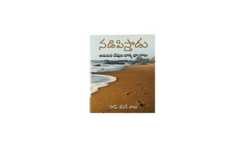 HE LEADETH ME (TELUGU)