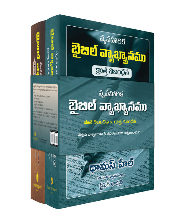 APPLIED BIBLE COMMENTARY (TELUGU), 2 VOLUME SET APPLIED BIBLE COMMENTARY (TELUGU), 2 VOLUME SET