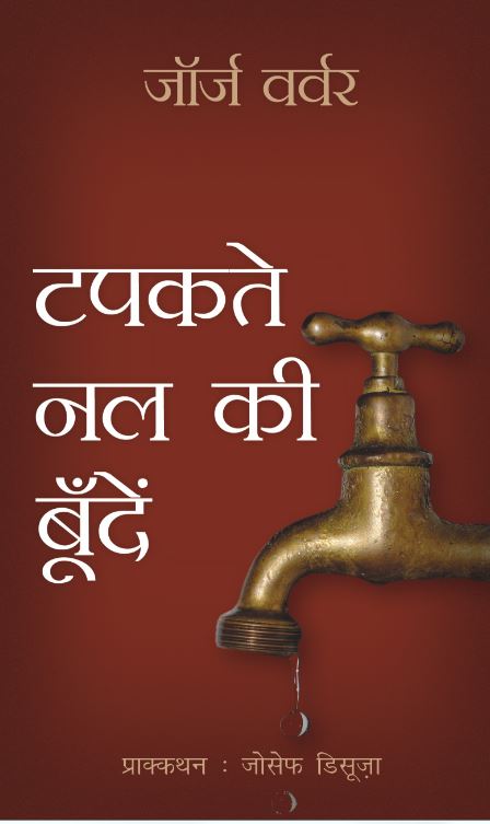 DROPS FROM A LEAKING TAP (HINDI) DROPS FROM A LEAKING TAP (HINDI)