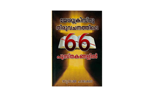 JESUS CHRIST THROUGH THE 66 BOOKS OF THE BIBLE (MALAYALAM) JESUS CHRIST THROUGH THE 66 BOOKS OF THE BIBLE (MALAYALAM)