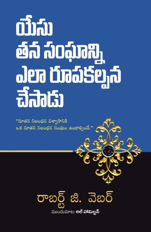 HOW JESUS DESIGNED HIS CHURCH (TELUGU) HOW JESUS DESIGNED HIS CHURCH (TELUGU)