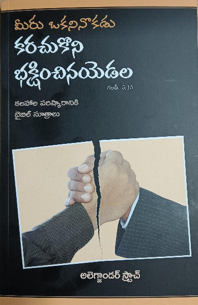 IF YOU BITE AND DEVOUR ONE ANOTHER (TELUGU) IF YOU BITE AND DEVOUR ONE ANOTHER (TELUGU)