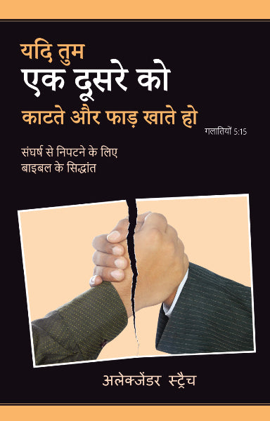 IF YOU BITE & DEVOUR ONE ANOTHER (HINDI)
