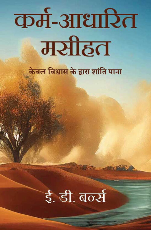 KARMIC CHRISTIANITY (HINDI) KARMIC CHRISTIANITY (HINDI)