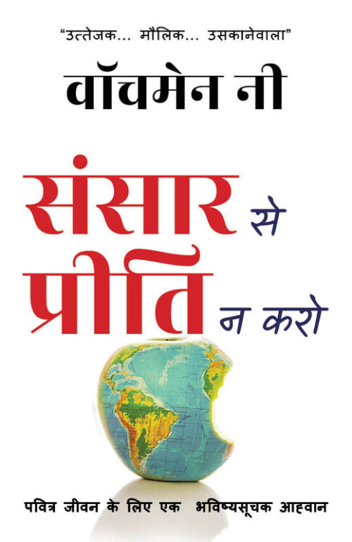 LOVE NOT THE WORLD (HINDI)