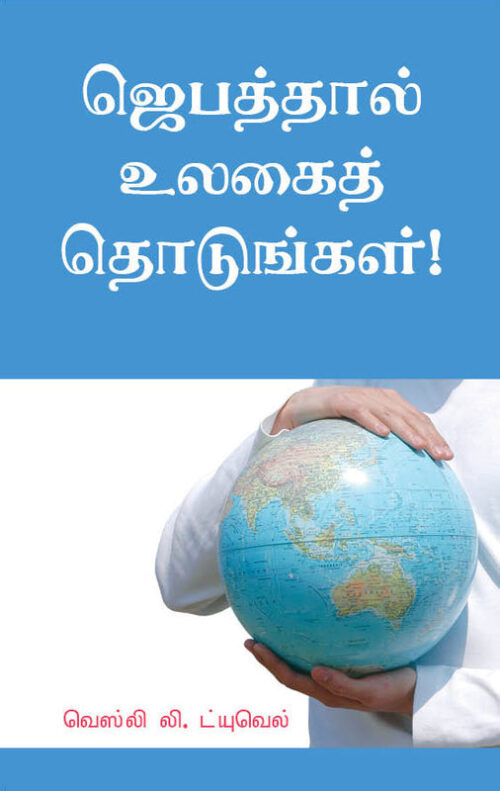 TOUCH THE WORLD THROUGH PRAYER (TAMIL)