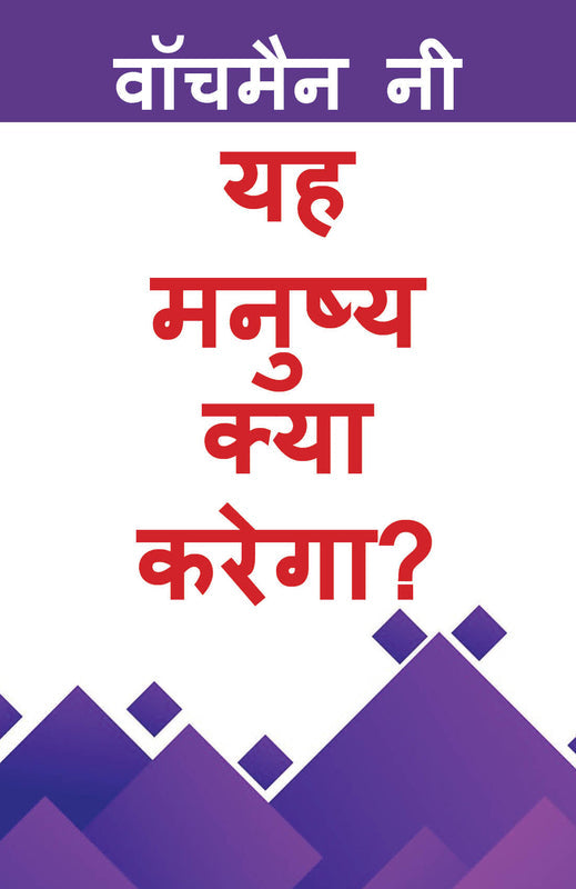 WHAT SHALL THIS MAN DO (HINDI) WHAT SHALL THIS MAN DO (HINDI)