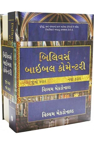 BELIEVER'S BIBLE COMMENTARY (GUJARATI) 2 VOLUME SET