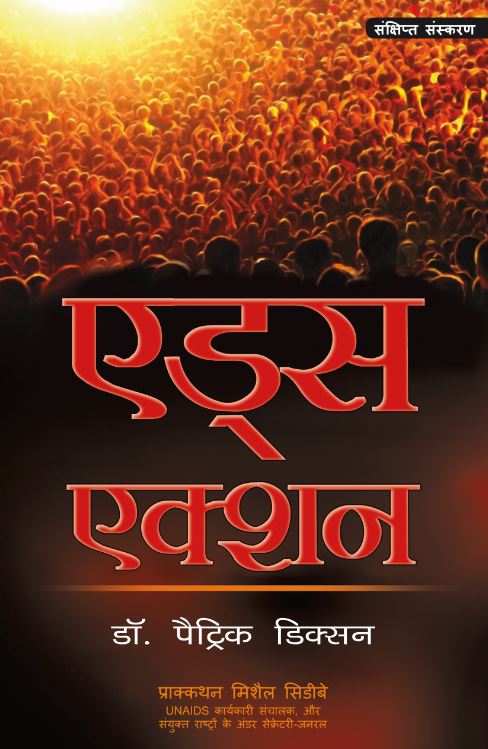 AIDS ACTION - ABRIDGED (HINDI)