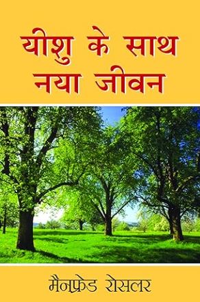 NEW LIFE WITH JESUS (HINDI) NEW LIFE WITH JESUS (HINDI)
